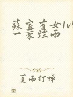 苏家有女1v5一蓑烟雨