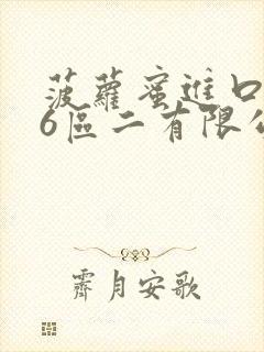 菠萝蜜进口路线6区二有限公司