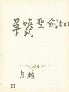 召唤圣剑txt下载