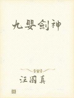九婴剑神