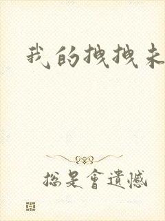 我的拽拽未婚妻