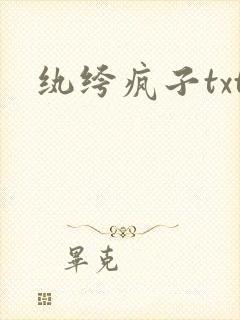 纨绔疯子txt