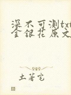 深不可测txt金银花原文免费阅读