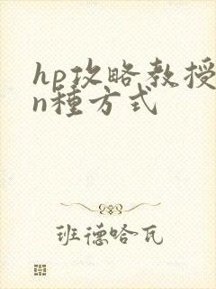 hp攻略教授的n种方式