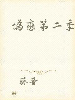 伪恋第二季