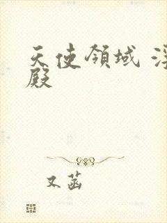 天使领域 浮云殿