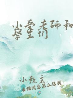 小受老师和小攻学生们