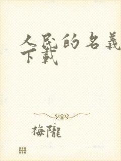 人民的名义小说下载