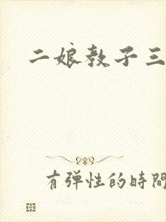 二娘教子三人浪