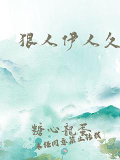 狠人伊人久甘草