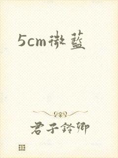 5cm微蓝