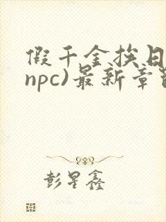 假千金挨日记(npc)最新章节列表