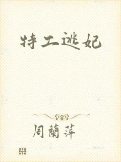 特工逃妃
