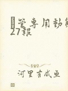 摥管专用动态图27报