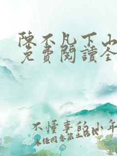 陈不凡下山小说免费阅读全文