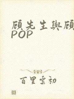 顾先生与顾太太POP