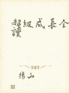 超级成长全文阅读