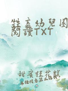 牲畜幼儿园全文阅读TXT
