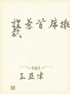 误惹首席撒旦总裁