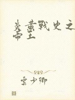 炎黄战史之嗜血帝王