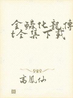 金鳞化龙传txt全集下载