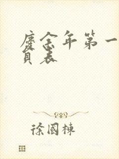 庆余年第一季演员表