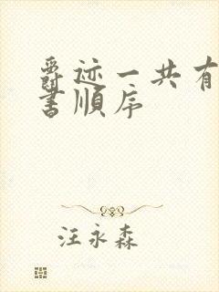 爵迹一共有几本书顺序