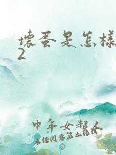 坏蛋是怎样炼成2