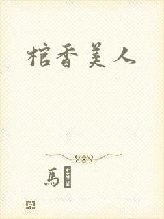 棺香美人