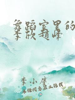 舞蹈室里的景色李欣赵峰