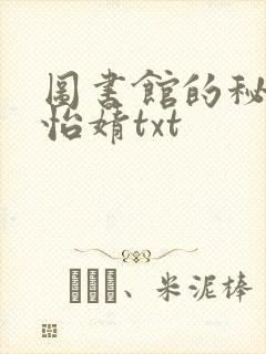 图书馆的秘密程怡婧txt