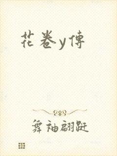 花卷y传