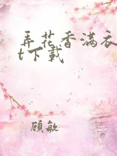 弄花香满衣txt下载