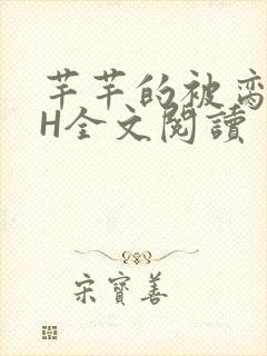 芊芊的被脔日常H全文阅读