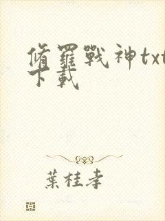修罗战神txt下载
