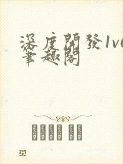 深度开发1v6笔趣阁