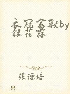 衣冠禽兽by金银花露