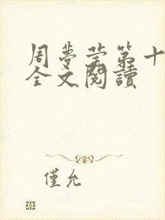 周梦莹第十二部全文阅读