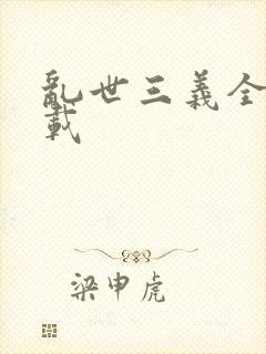 乱世三义全集下载