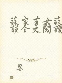 苏家有女苏杳小说全文阅读