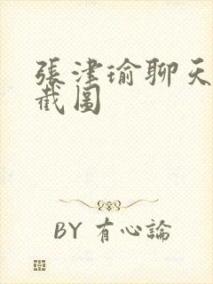 张津瑜聊天记录截图