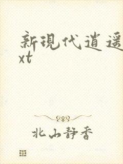 新现代逍遥录txt