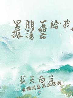 男朋友给我买了振荡器