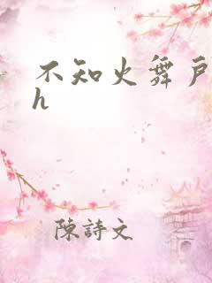 不知火舞户外被h