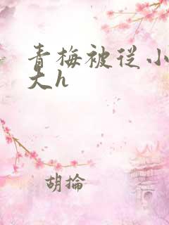 青梅被从小摸到大h