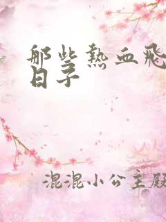 那些热血飞扬的日子