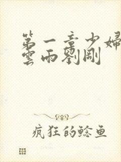 第一章少妇初尝云雨刘刚