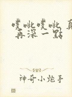 噗呲噗呲 真爽 再深一点