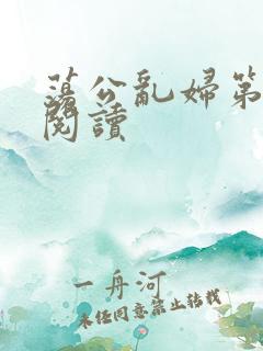 荡公乱妇第二部阅读