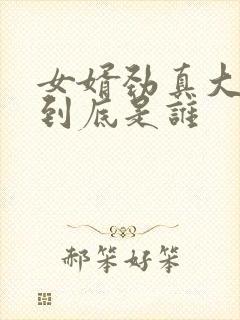 女婿劲真大枪枪到底是谁